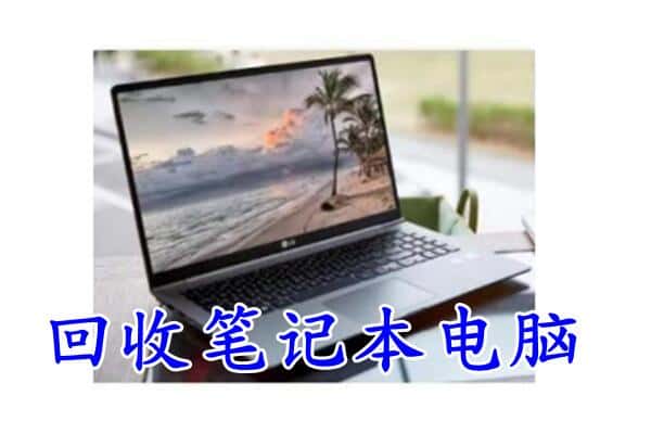 黔东南回收笔记本